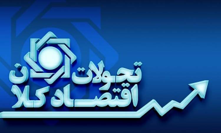 تحلیل تحولات اقتصاد کلان و اقدامات بانک مرکزی در تیرماه