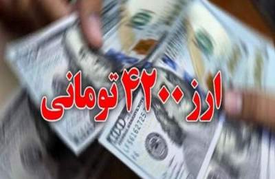 آثار مثبت حذف ارز ۴۲۰۰ به تدریج در حال پدیدار شدن است
