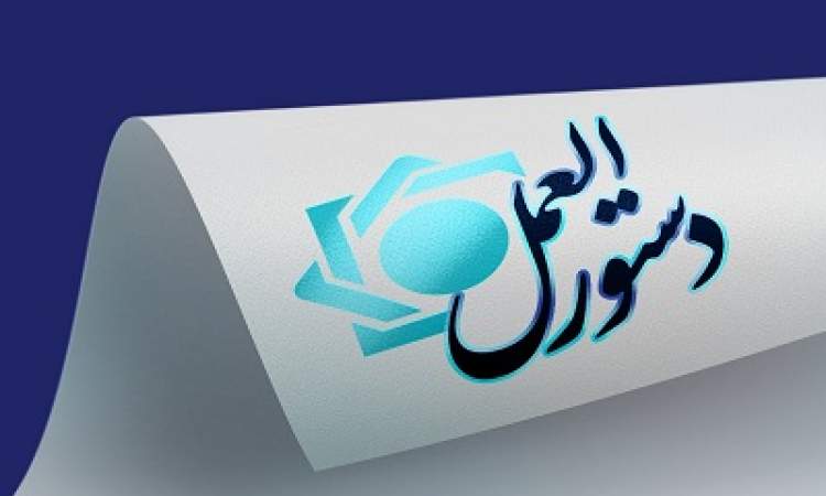 ابلاغ دستورالعمل تأسیس و فعالیت صندوق‌های قرض‌الحسنه تک شعبه‌ای