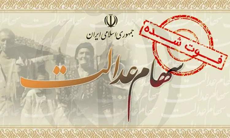 آخرین وضعیت سهام عدالت متوفیان/ سود سهام عدالت چقدر است؟