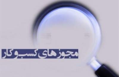 اجرای قانون تسهیل صدور مجوزها ۱۸۰۰ امضای طلایی را از بین می‌برد