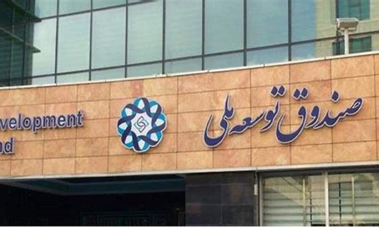 پیشنهاد صندوق توسعه ملی برای تسویه بدهی دولت