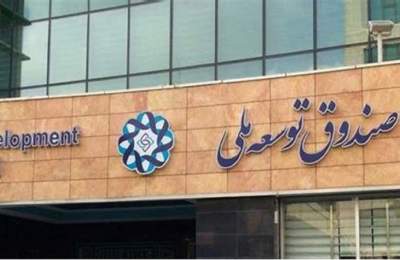 پیشنهاد صندوق توسعه ملی برای تسویه بدهی دولت