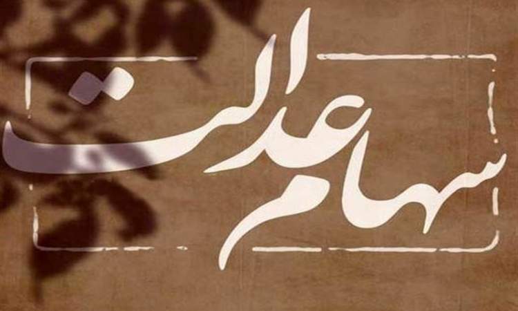 نخستین مرحله سود سهام عدالت فردا واریز می‌شود/ ۶۰۰ هزار تا یک میلیون و ۱۲۸ هزار تومان