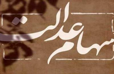 نخستین مرحله سود سهام عدالت فردا واریز می‌شود/ ۶۰۰ هزار تا یک میلیون و ۱۲۸ هزار تومان
