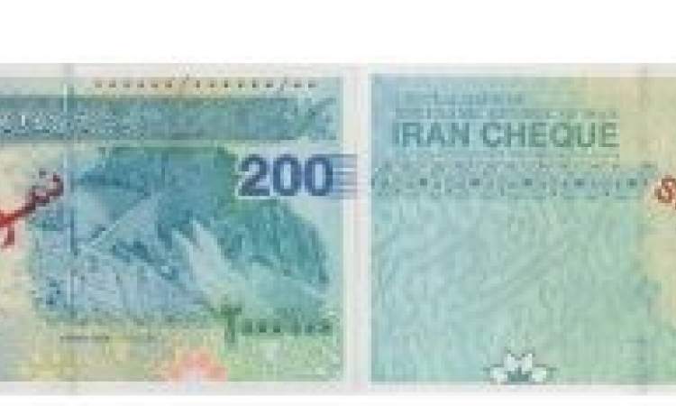 ایران چک ۲۰۰ هزار تومانی به بازار می‌آید+عکس