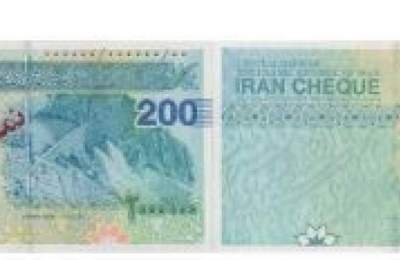 ایران چک ۲۰۰ هزار تومانی به بازار می‌آید+عکس