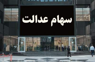 ارزش روز سهام عدالت ۲۹ فروردین ۱۴۰۲